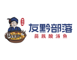 秀峰友黔部落酸菜鱼东莞连锁餐饮LOGO设计_广东餐饮品牌标志设计
