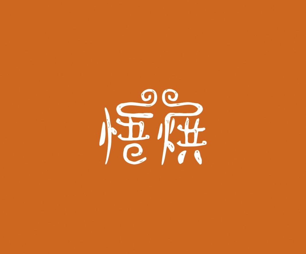 秀峰悟烘面包烘焙品牌命名_烘焙清远餐饮品牌策划_郑州餐饮品牌推广_梅州LOGO设计