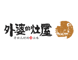 秀峰外婆的灶屋湘菜武汉餐饮品牌LOGO设计_茂名餐饮品牌设计系统设计