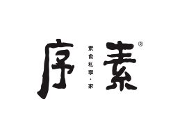 秀峰序素素菜馆广州餐饮品牌策划_顺德餐厅商标设计_河源餐饮装修