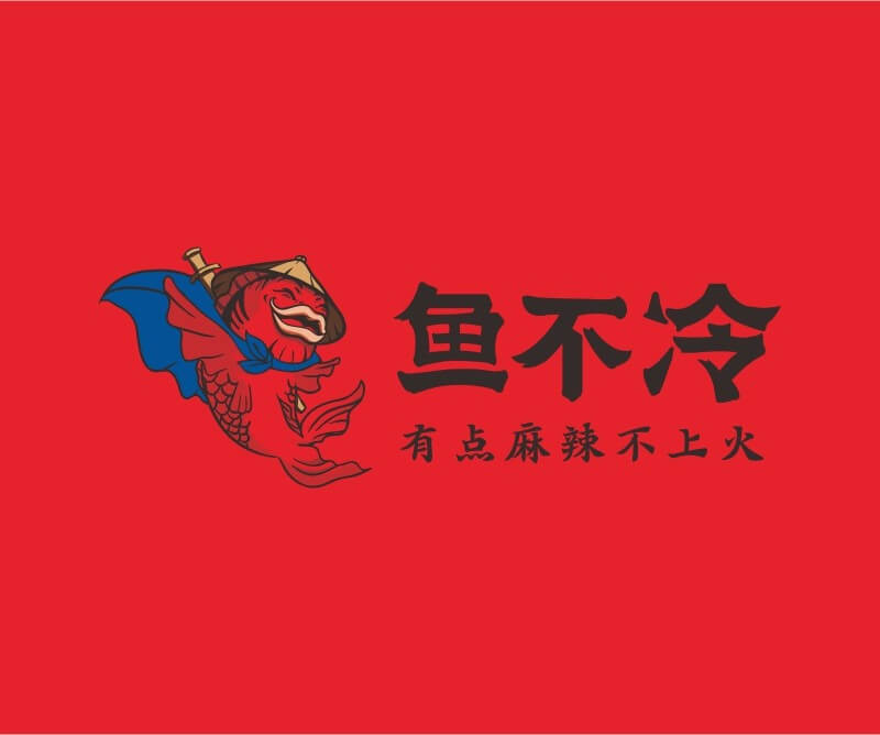秀峰鱼不冷冷锅鱼餐饮品牌命名_广州餐饮空间设计_广州餐饮品牌策划_餐厅品牌形象设计