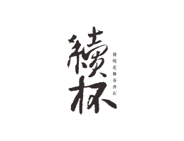 秀峰续杯茶饮珠三角餐饮商标设计_潮汕餐饮品牌设计系统设计